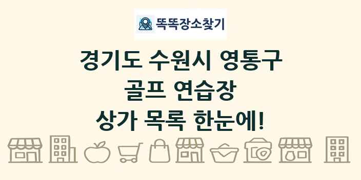 경기도 수원시 영통구 골프 연습장 상가 목록 및 정보