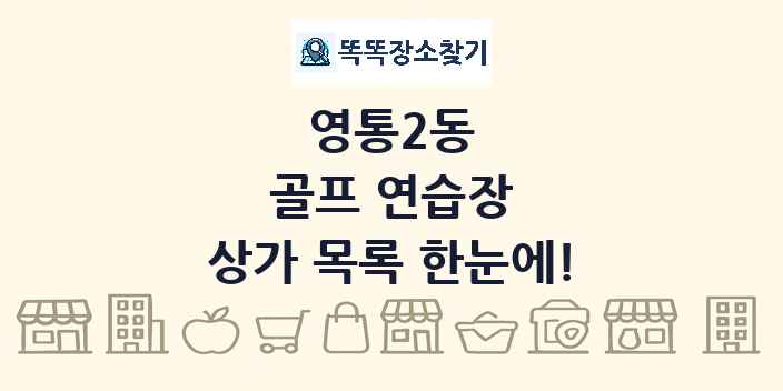 영통2동 골프 연습장 상가 목록 및 정보