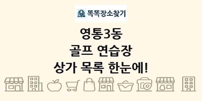 영통3동 골프 연습장 상가 목록 및 정보
