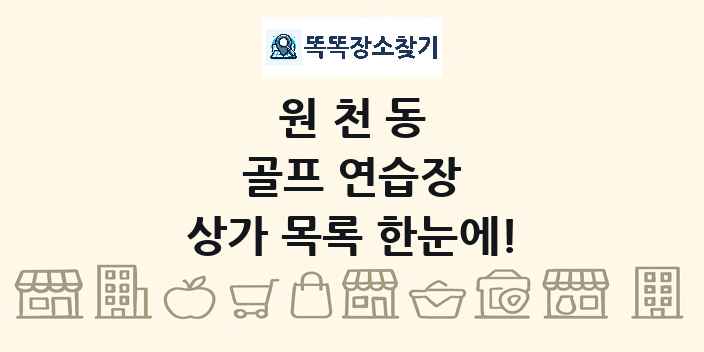 원천동 골프 연습장 상가 목록 및 정보