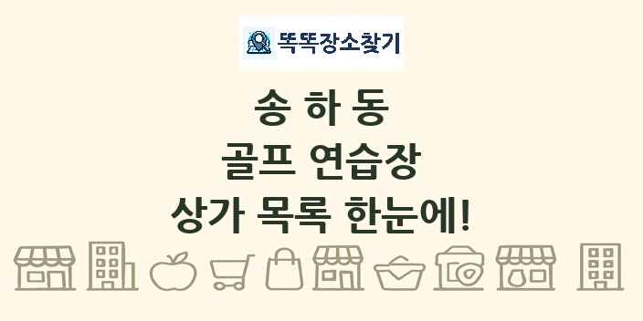 송하동 골프 연습장 상가 목록 및 정보