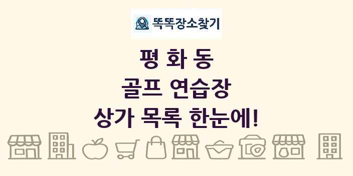 평화동 골프 연습장 상가 목록 및 정보