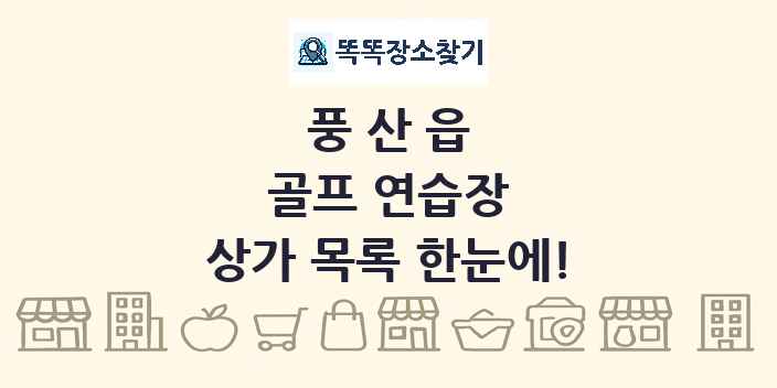 풍산읍 골프 연습장 상가 목록 및 정보