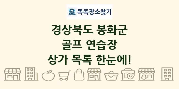 경상북도 봉화군 골프 연습장 상가 목록 및 정보