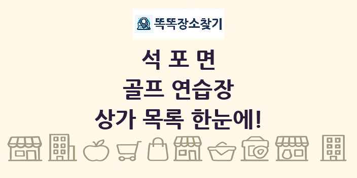 석포면 골프 연습장 상가 목록 및 정보