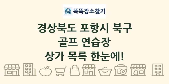 경상북도 포항시 북구 골프 연습장 상가 목록 및 정보