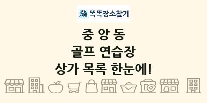 중앙동 골프 연습장 상가 목록 및 정보