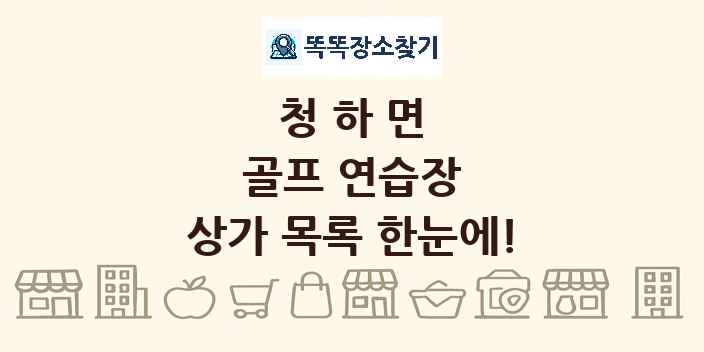 청하면 골프 연습장 상가 목록 및 정보