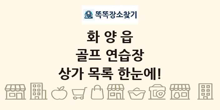 화양읍 골프 연습장 상가 목록 및 정보