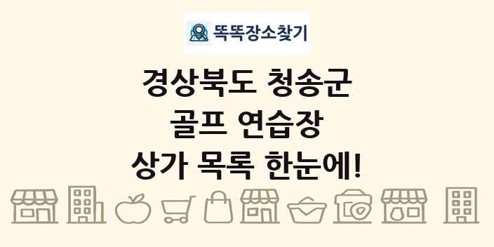 경상북도 청송군 골프 연습장 상가 목록 및 정보