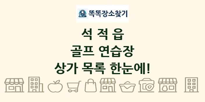 석적읍 골프 연습장 상가 목록 및 정보