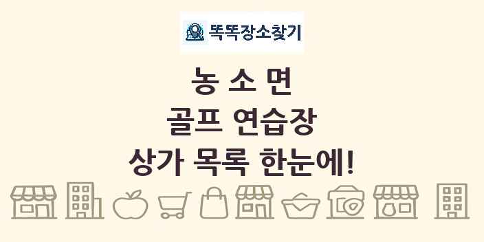 농소면 골프 연습장 상가 목록 및 정보