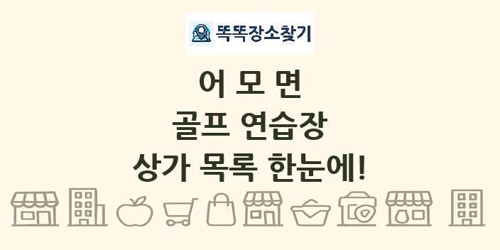 어모면 골프 연습장 상가 목록 및 정보