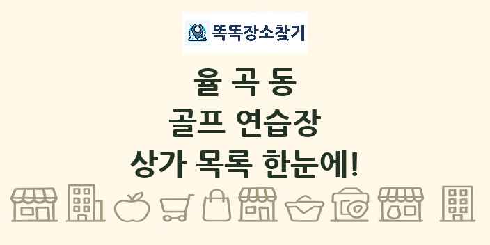 율곡동 골프 연습장 상가 목록 및 정보