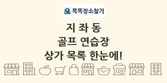 지좌동 골프 연습장 상가 목록 및 정보