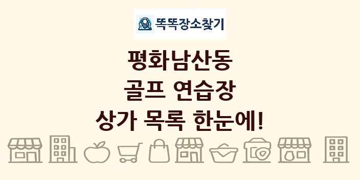 평화남산동 골프 연습장 상가 목록 및 정보