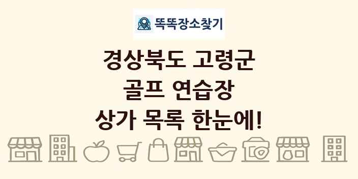 경상북도 고령군 골프 연습장 상가 목록 및 정보