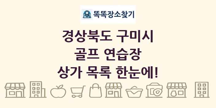 경상북도 구미시 골프 연습장 상가 목록 및 정보