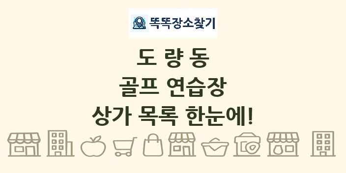 도량동 골프 연습장 상가 목록 및 정보