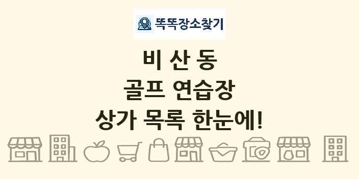 비산동 골프 연습장 상가 목록 및 정보