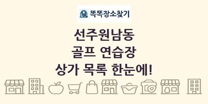선주원남동 골프 연습장 상가 목록 및 정보