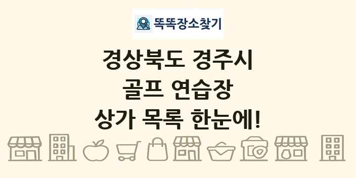 경상북도 경주시 골프 연습장 상가 목록 및 정보