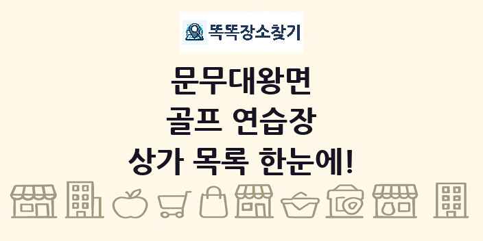 문무대왕면 골프 연습장 상가 목록 및 정보