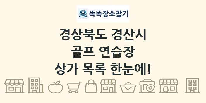 경상북도 경산시 골프 연습장 상가 목록 및 정보
