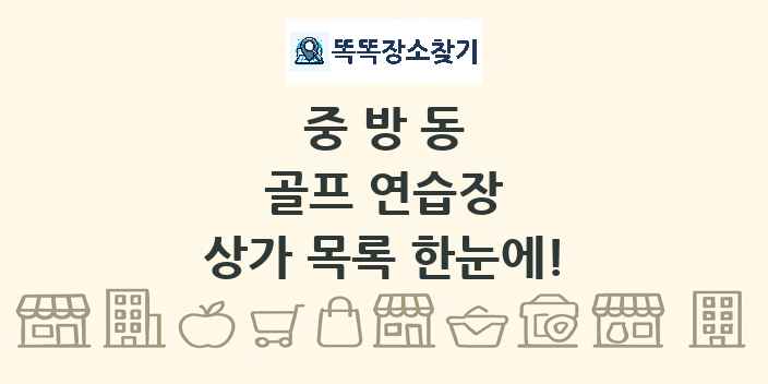 중방동 골프 연습장 상가 목록 및 정보