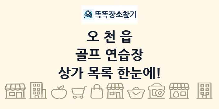 오천읍 골프 연습장 상가 목록 및 정보