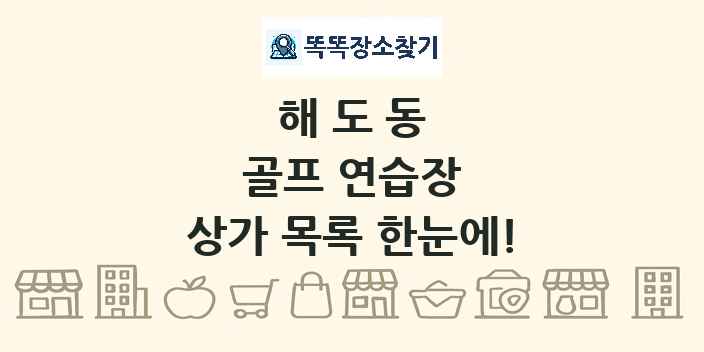 해도동 골프 연습장 상가 목록 및 정보