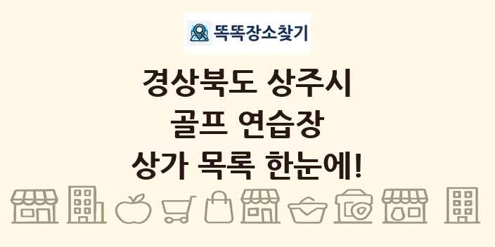 경상북도 상주시 골프 연습장 상가 목록 및 정보