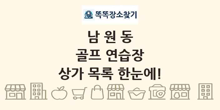 남원동 골프 연습장 상가 목록 및 정보