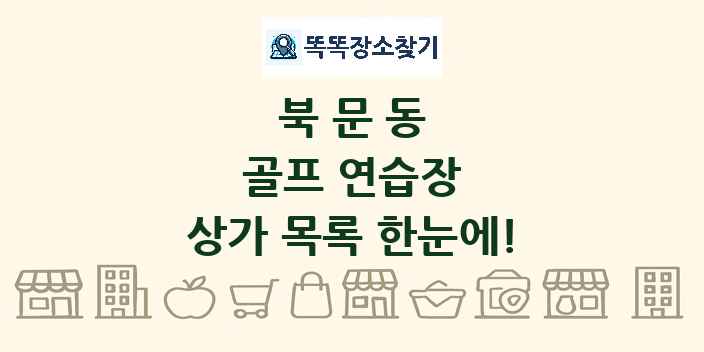 북문동 골프 연습장 상가 목록 및 정보