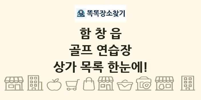 함창읍 골프 연습장 상가 목록 및 정보