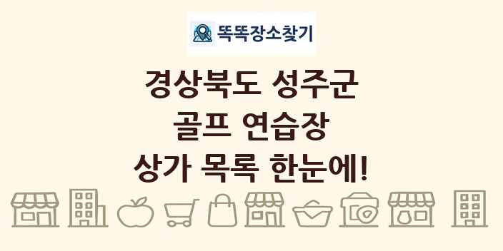 경상북도 성주군 골프 연습장 상가 목록 및 정보