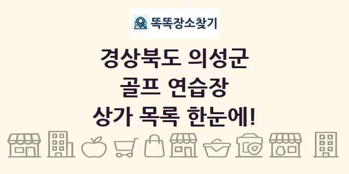 경상북도 의성군 골프 연습장 상가 목록 및 정보