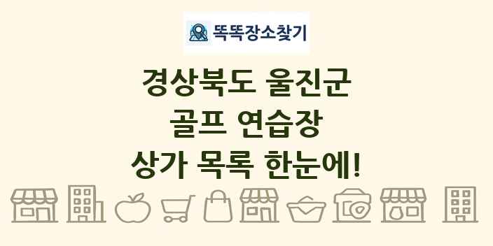 경상북도 울진군 골프 연습장 상가 목록 및 정보