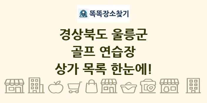 경상북도 울릉군 골프 연습장 상가 목록 및 정보
