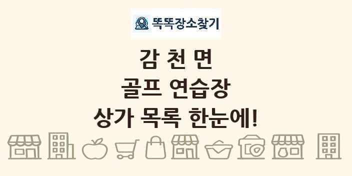감천면 골프 연습장 상가 목록 및 정보