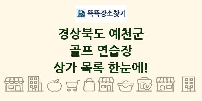 경상북도 예천군 골프 연습장 상가 목록 및 정보