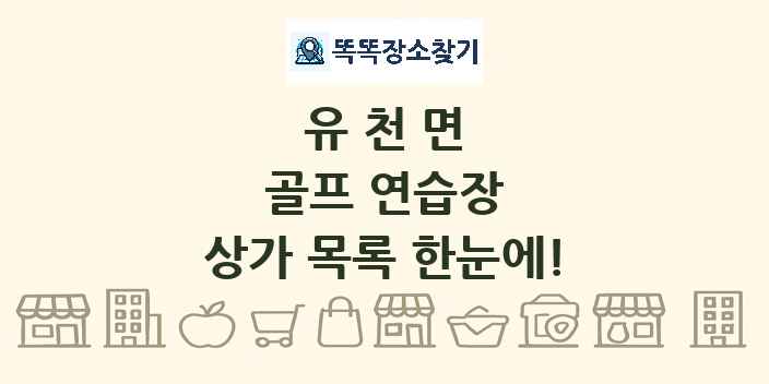 유천면 골프 연습장 상가 목록 및 정보
