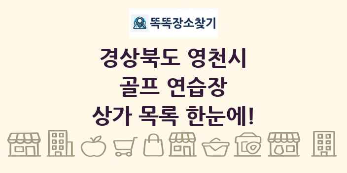 경상북도 영천시 골프 연습장 상가 목록 및 정보