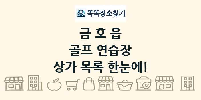 금호읍 골프 연습장 상가 목록 및 정보