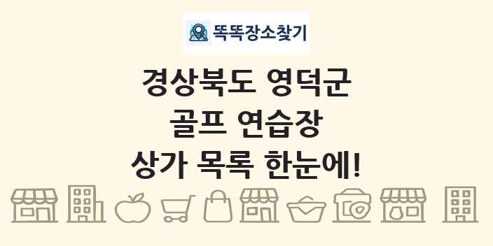 경상북도 영덕군 골프 연습장 상가 목록 및 정보