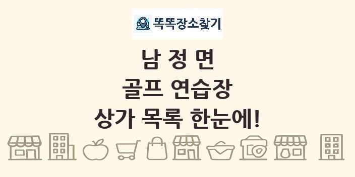 남정면 골프 연습장 상가 목록 및 정보