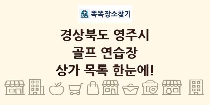 경상북도 영주시 골프 연습장 상가 목록 및 정보