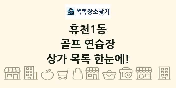 휴천1동 골프 연습장 상가 목록 및 정보