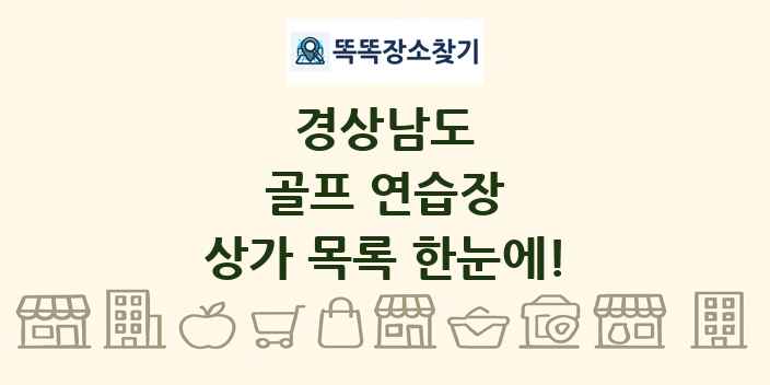 경상남도 골프 연습장 상가 목록 및 정보