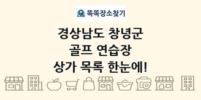 경상남도 창녕군 골프 연습장 상가 목록 및 정보